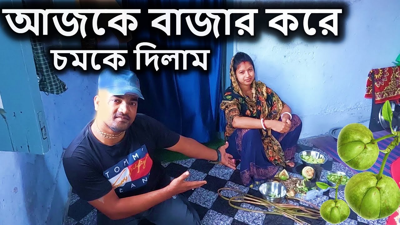 বৃন্দাবন, [ আজকে বাজার করে অর্পিতাকে চমকে দিলাম। bengali recipe, bengali food, কচুর লতি, চালতা,