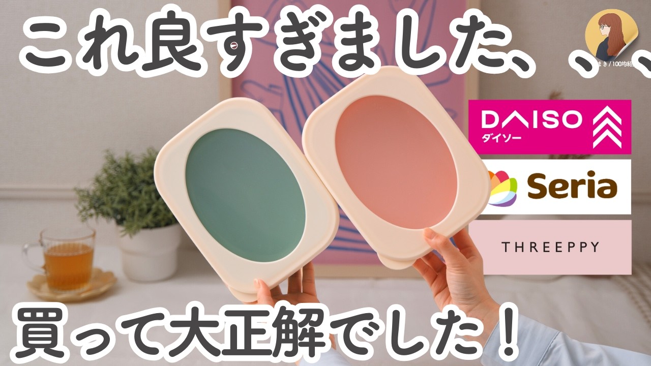 【100均】これは当たりでした！ 作り置きに便利なレトロ可愛いキッチンアイテムやずっと使える便利グッズなど6選！｜ダイソー, THREEPPY, セリア,Standard Products
