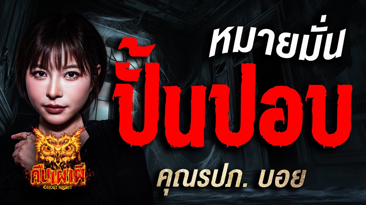 หมายมั่น ปั้นปอบ l  คุณรปภ.บอย l คืนเผาผี Ghost Night 18 ส.ค. 68 #คืนเผาผี #ผี