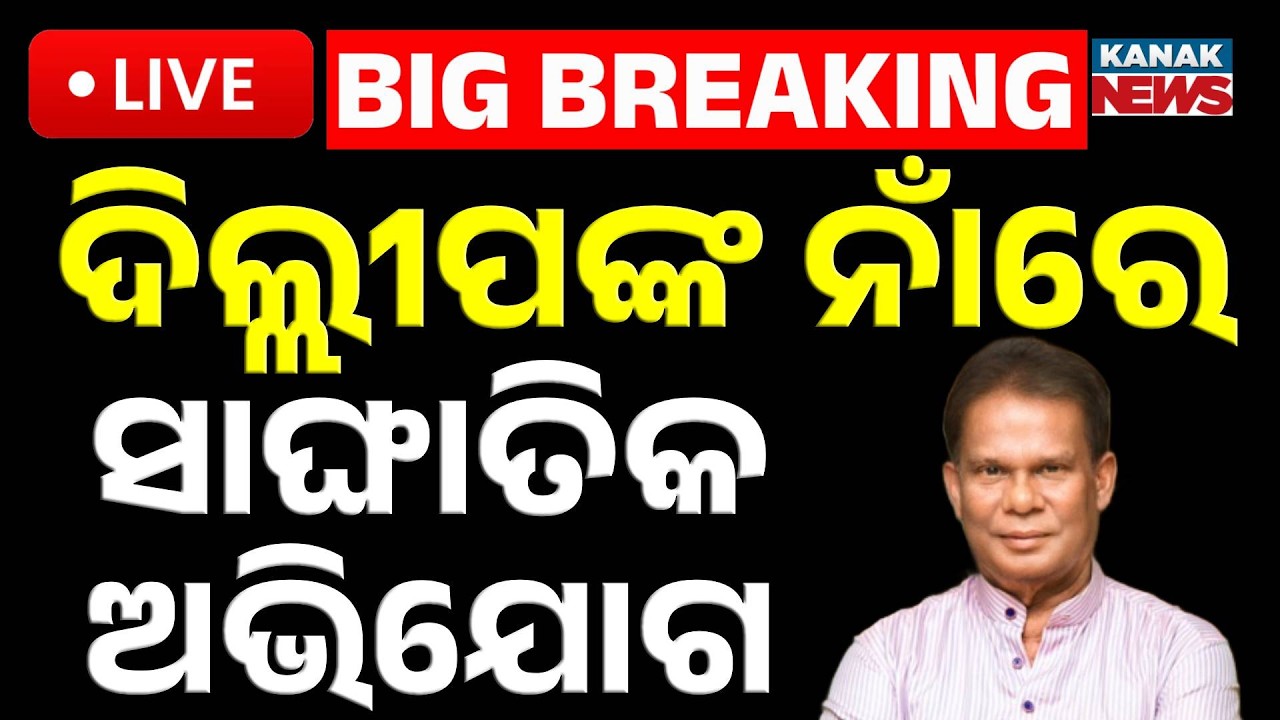 🔴Big Breaking | ଦିଲ୍ଲୀପଙ୍କ ନାଁରେ ସାଙ୍ଘାତିକ ଅଭିଯୋଗ | Rajya Sabha Blank Check Offer to Congress MLA