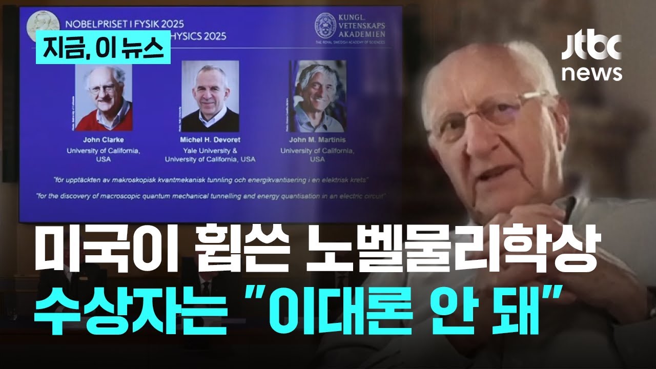 미국 대학이 휩쓴 노벨 물리학상&hellip;정작 수상자는 