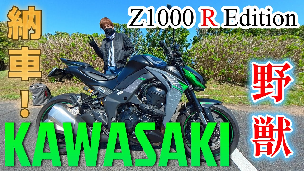 シン・愛車紹介　Z1000 R Edition 2019年式