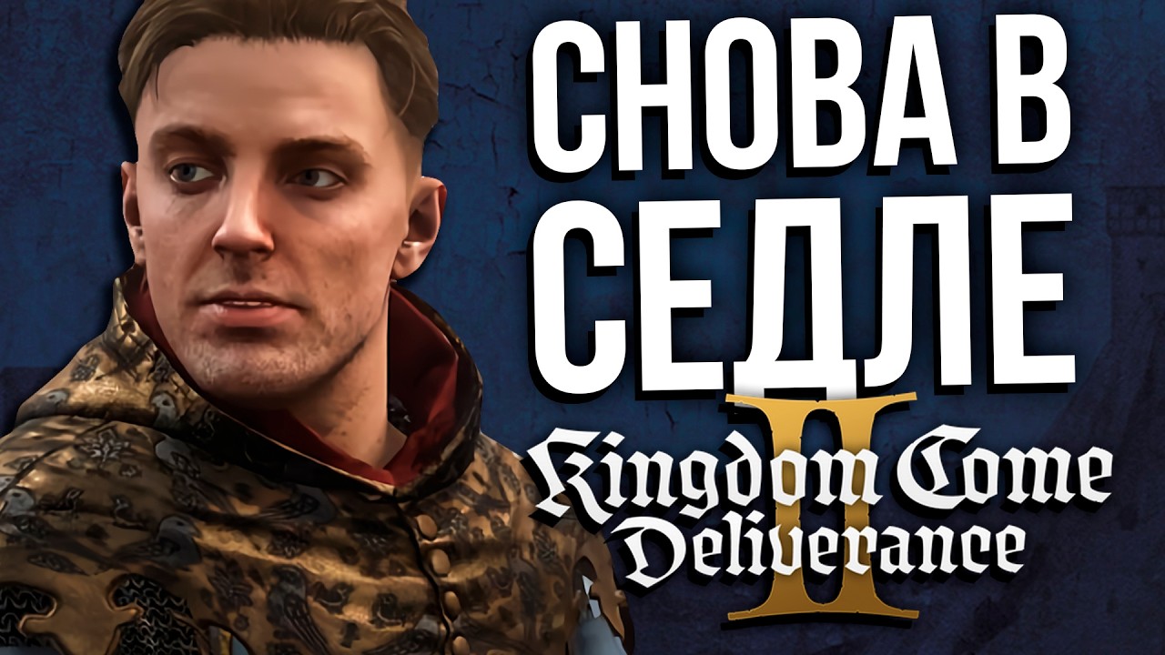 Kingdom Come: Deliverance 2 | Едем в Небаков | Часть 5