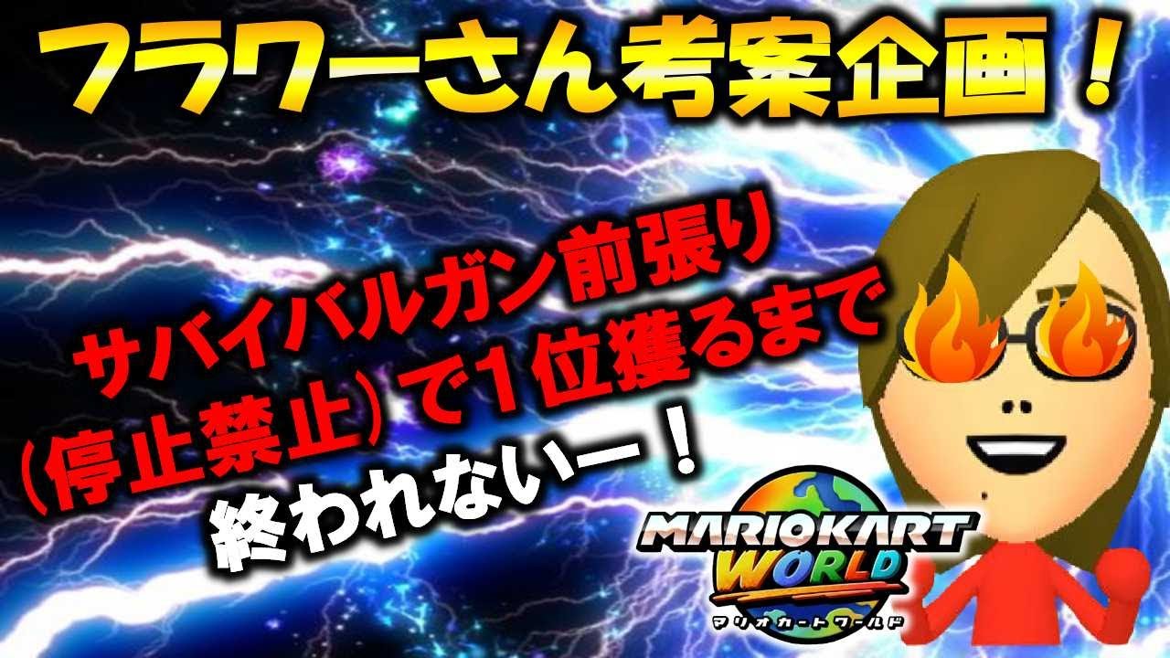 【フラワーさん企画】挑戦１回目★サバイバルガン前張り(停止禁止)で１位獲るまで終われない！【マリオカートワールド】