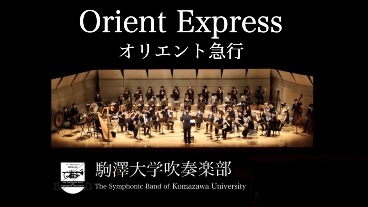 Orient Express/P.Sparke オリエント急行 駒澤大学吹奏楽部