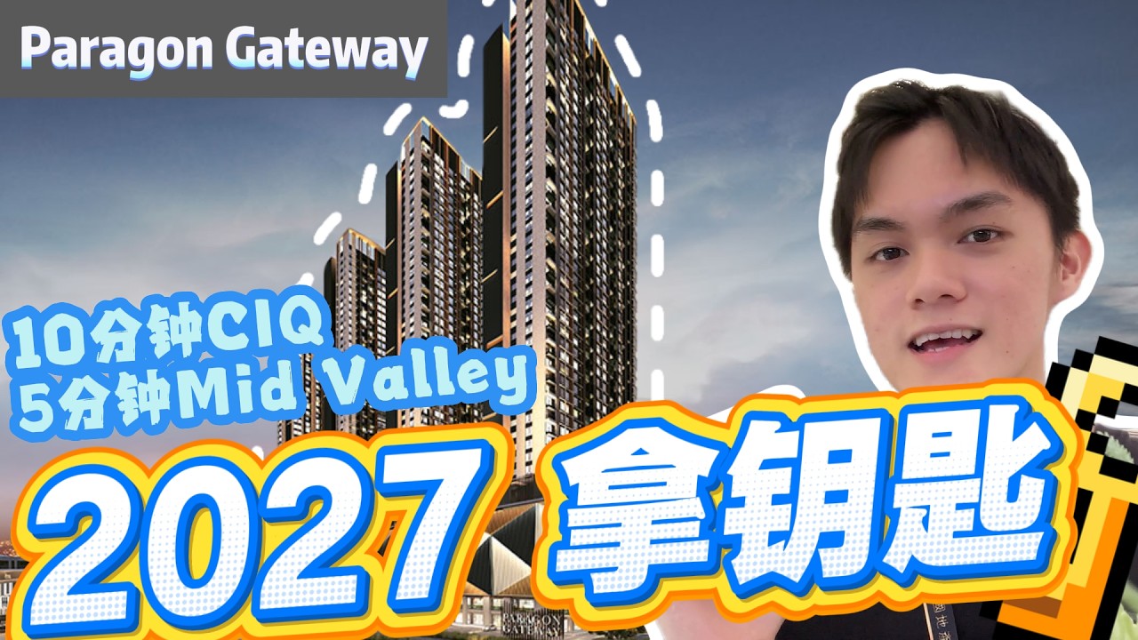 不想等到2030年⁉️JB坡底这个公寓明年就拿钥匙‼️ 楼下就是Tebrau Highway 直直去到CIQ| 下楼就是48间店铺！【Paragon Gateway】