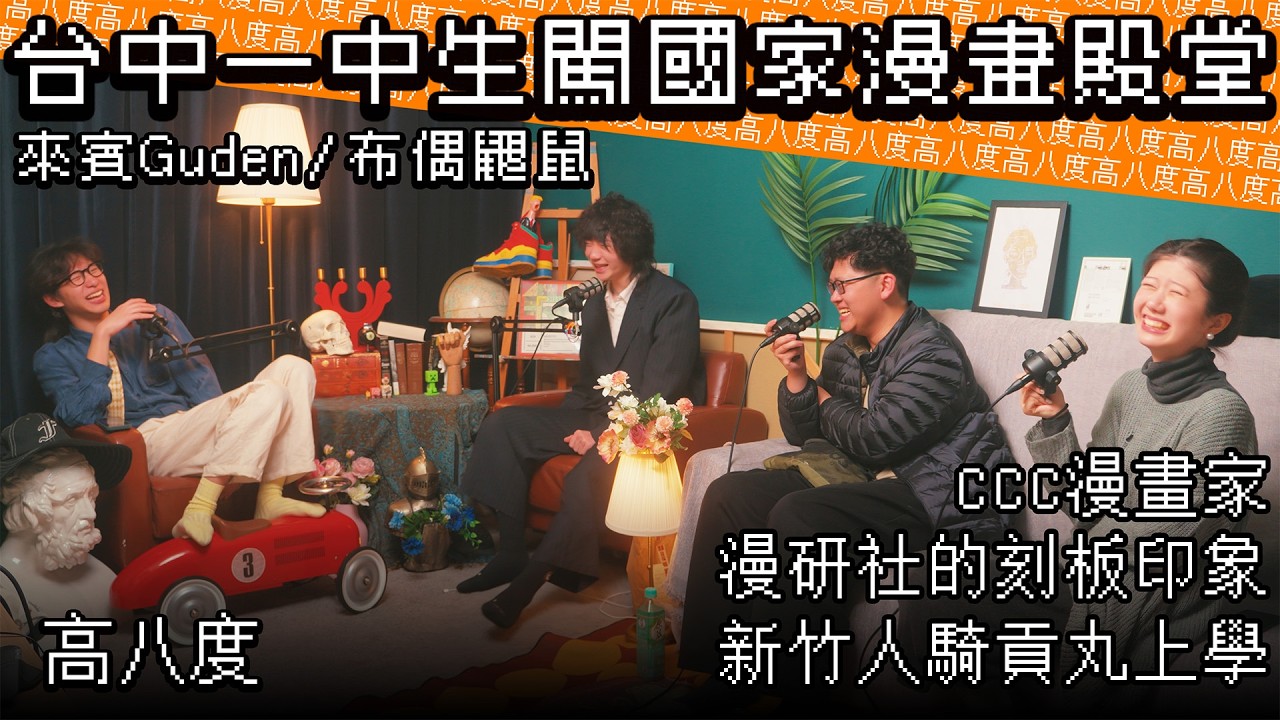 高八度EP14台中一中生闖國家漫畫殿堂/CCC漫畫家/一中漫研社