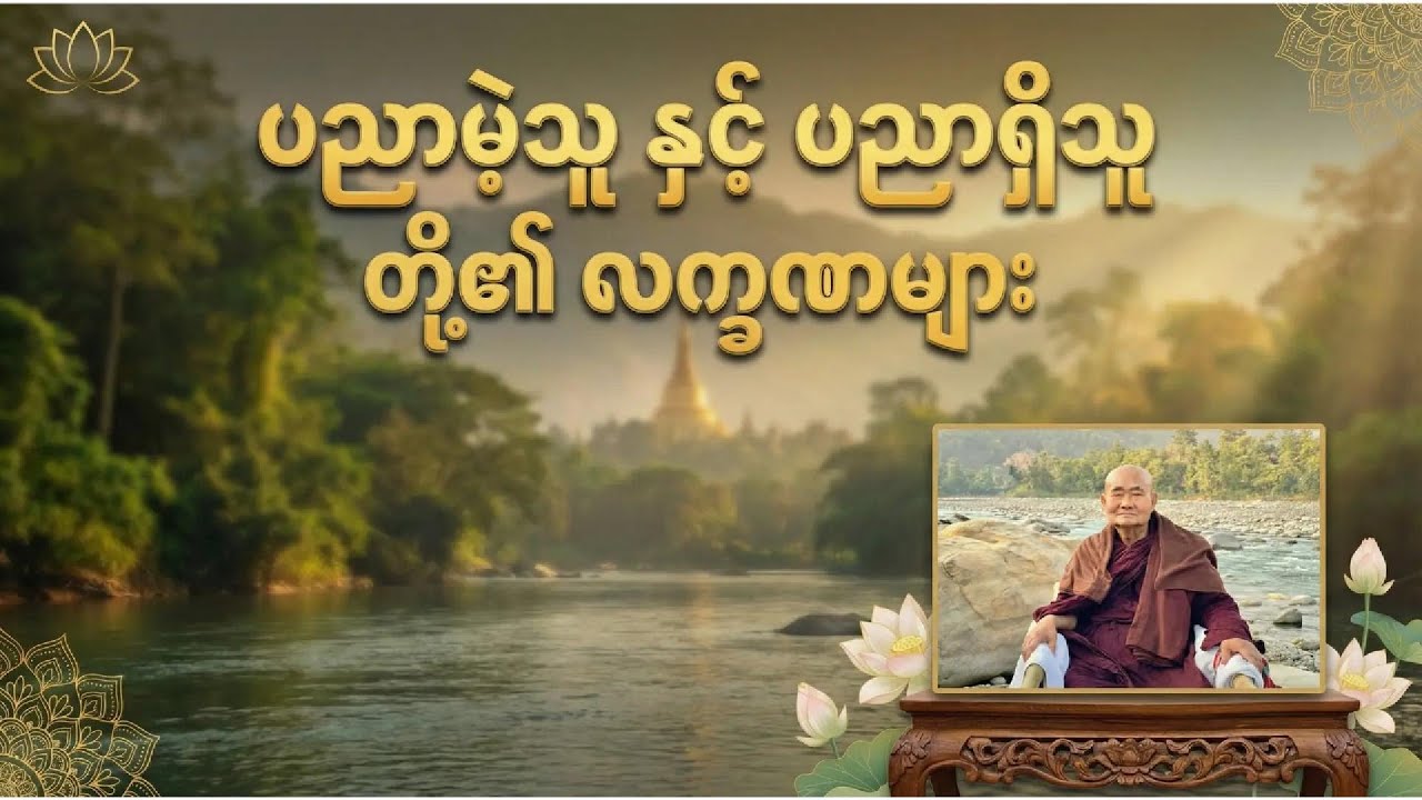 ပညာမဲ့သူ နှင့် ပညာရှိသူ တို့​၏ လက္ခဏာများ - မေတ္တသုတ္တန် အပိုင်း ၁၀