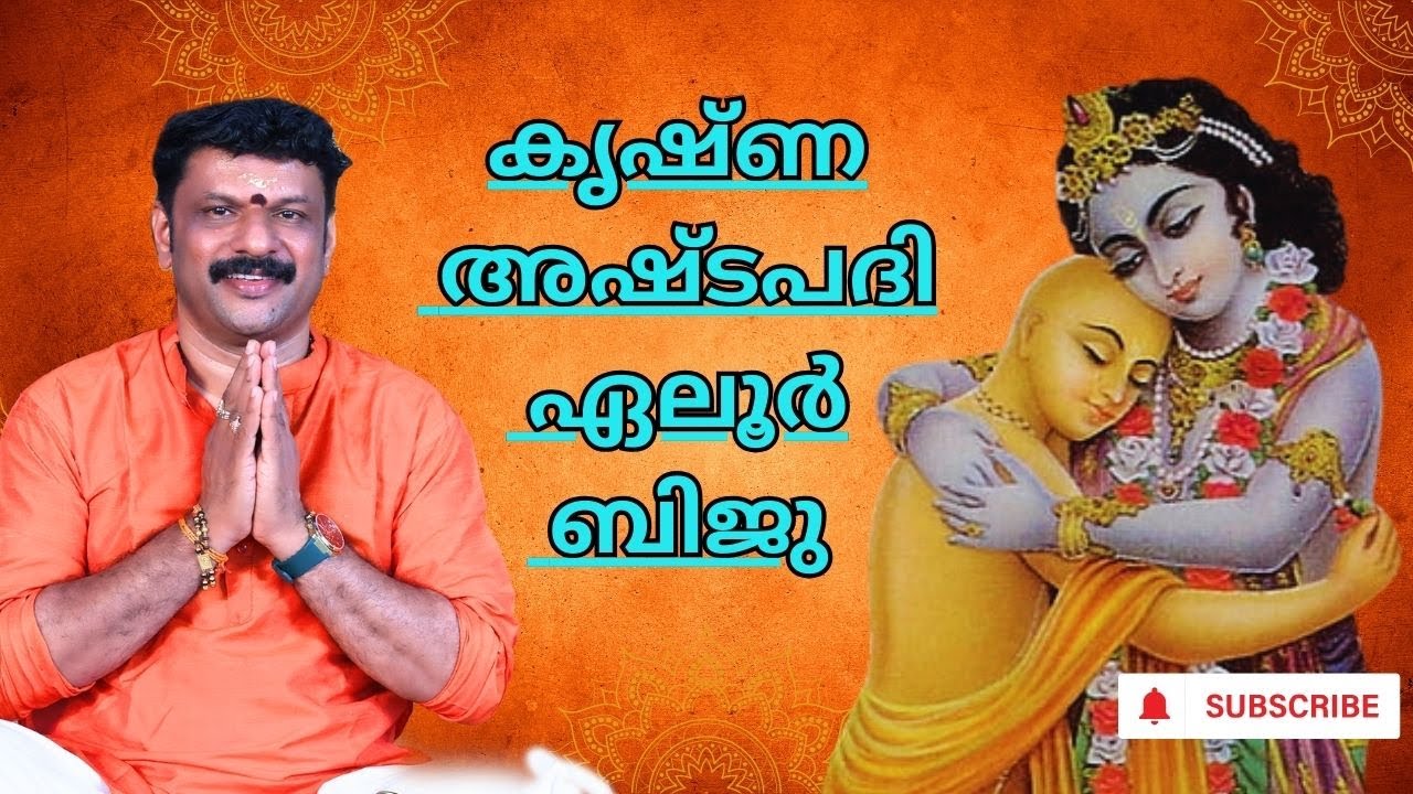 Rase Harimika Krishna Ashtapadi Eloor Biju | Rase Harimika Krishna Sopana Sangeetham Eloor Biju