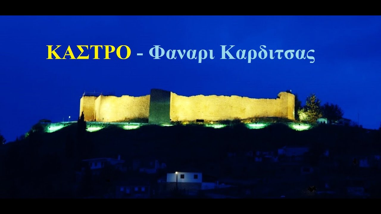 ΚΑΣΤΡΟ Φαναριου Καρδιτσας