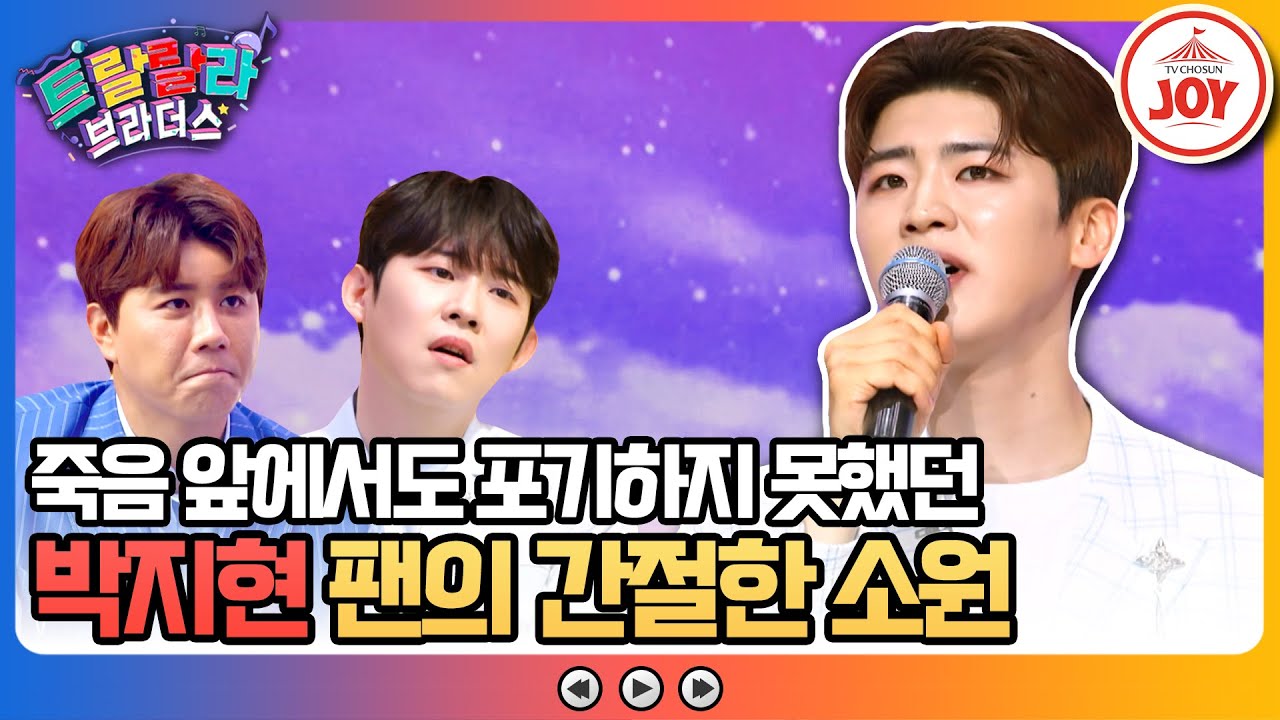 [#트랄랄라브라더스] 박지현 팬이었던 엄마와의 약속을 지키고 싶었던 딸! 스튜디오를 감동시킨 효녀의 소망은? #TV조선조이 (TV CHOSUN 230614 방송)