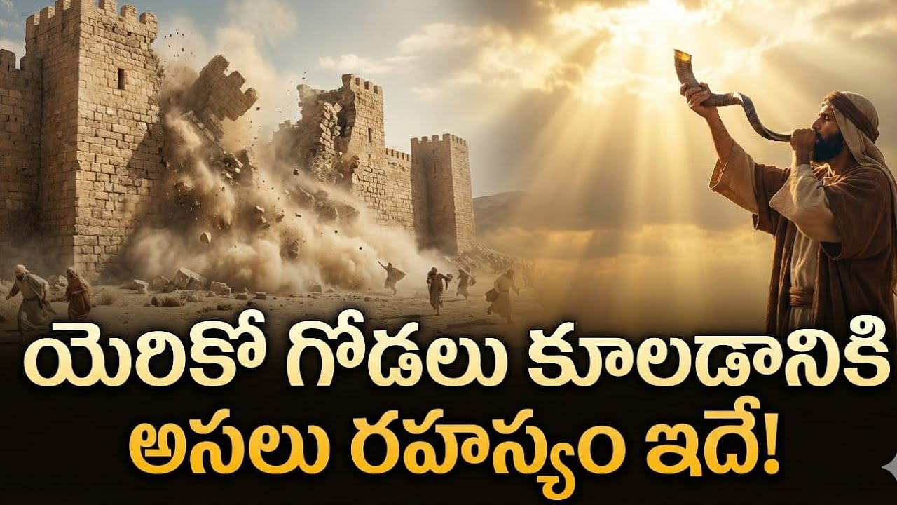 యెరికో గోడలు కూలడానికి అసలు రహస్యం ఇదే! | The Secret Behind Jericho Walls