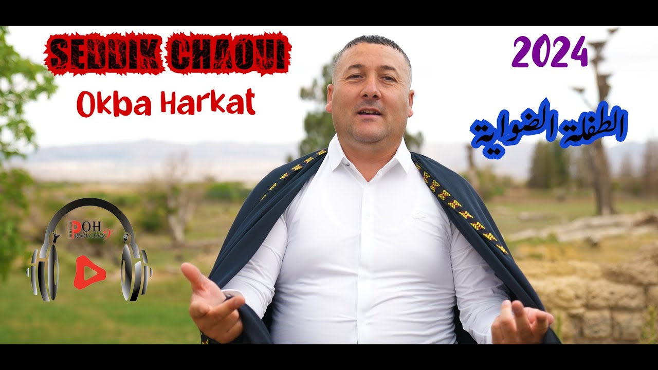 Okba Harkat Sedik Chaoui Tefla Dewaya الطفلة الضواية ( Officiel Audio Vidéo )