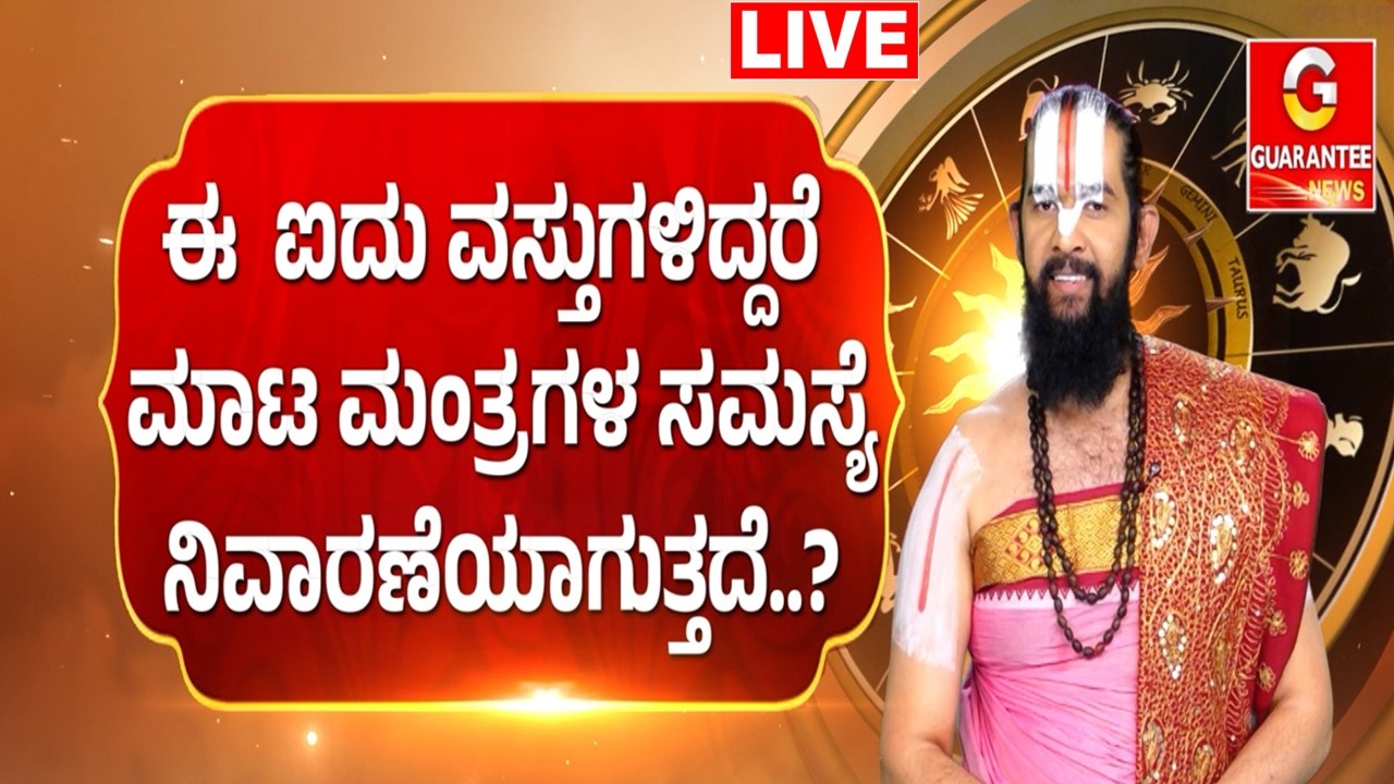 🔴LIVE | ವರ್ಷಗಳು ಕಳೆದರೂ ಬ್ಯುಸಿನೆಸ್‌ನಲ್ಲಿ ಅಭಿವೃದ್ಧಿ ಹೊಂದುತ್ತಿಲ್ವಾ..?  | Guarantee News