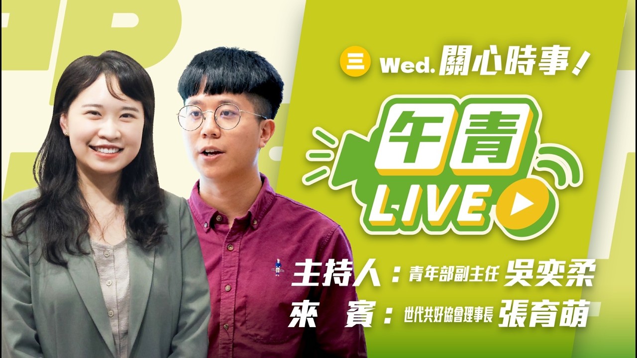 🔴【直播中】青年帶路 翁曉玲沒收表決踐踏民主！！太陽花12週年紀念 不走民主回頭路！ 2026-03-18（三）