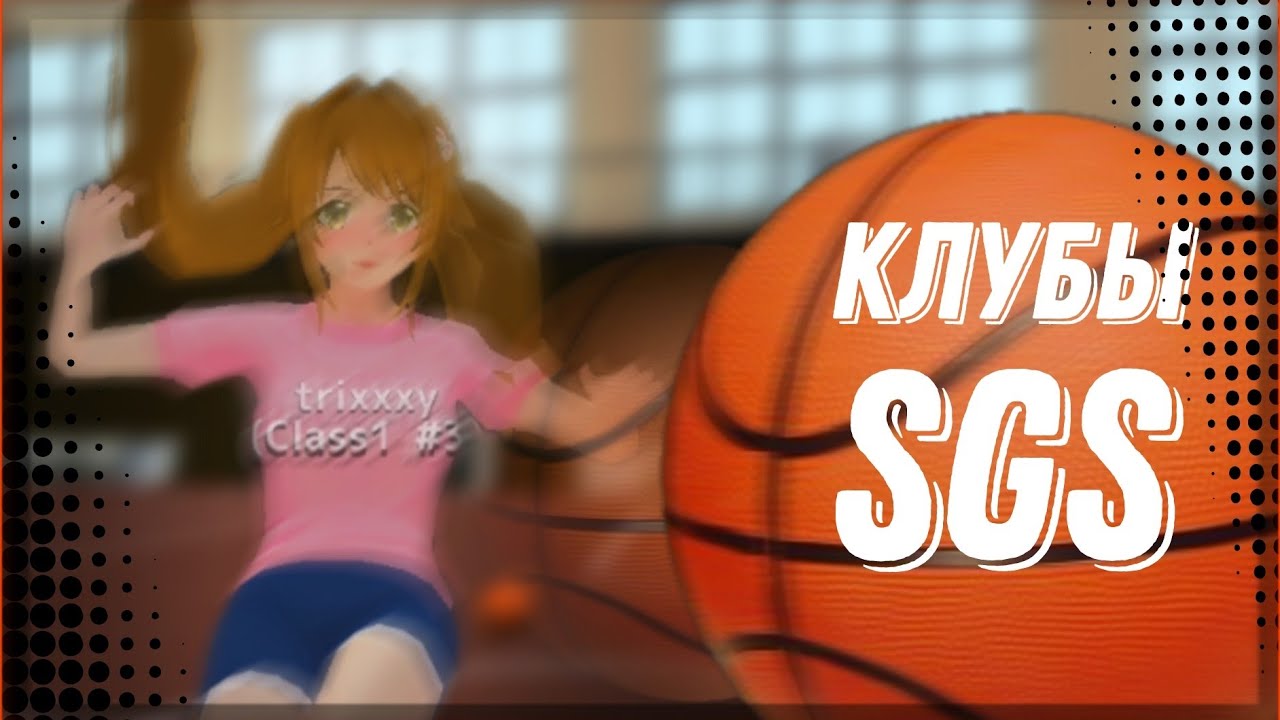 КЛУБЫ School girls simulator|SGS|ВСЁ О КЛУБАХ SGS
