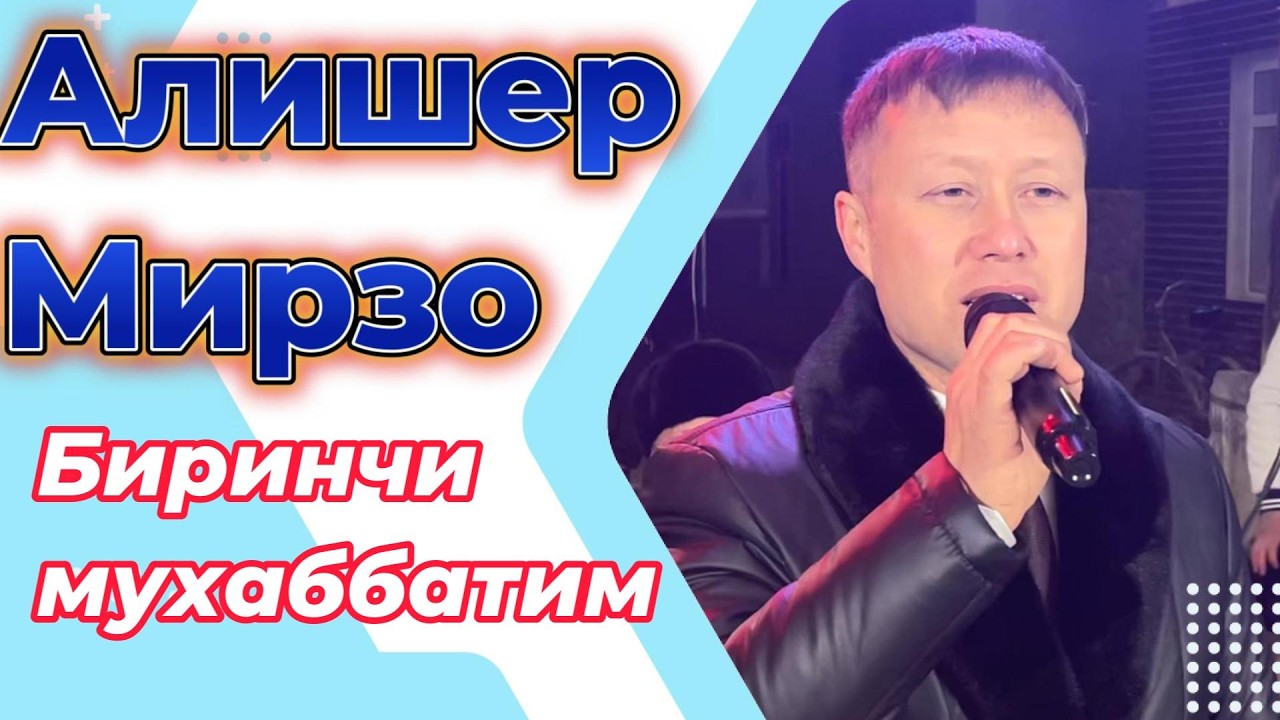 Алишер Мирзо .Биринчи мухаббатим