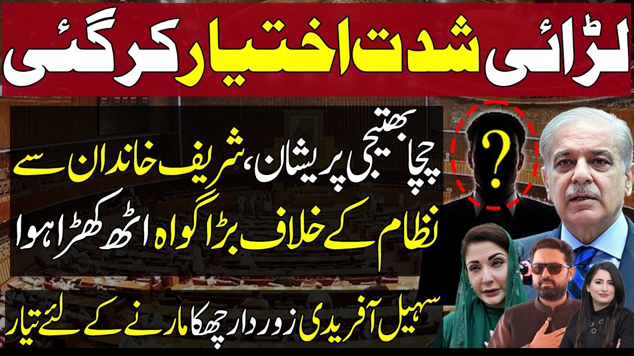 🔴Sohail Afridi's Expected SIXER Can Be Game Changer | Sharif Family Member Puts PMLN in Trouble