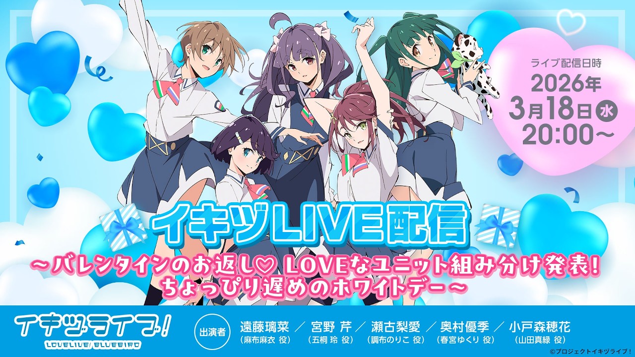 #イキヅLIVE配信～バレンタインのお返し♡LOVEなユニット組み分け発表！ちょっぴり遅めのホワイトデー～