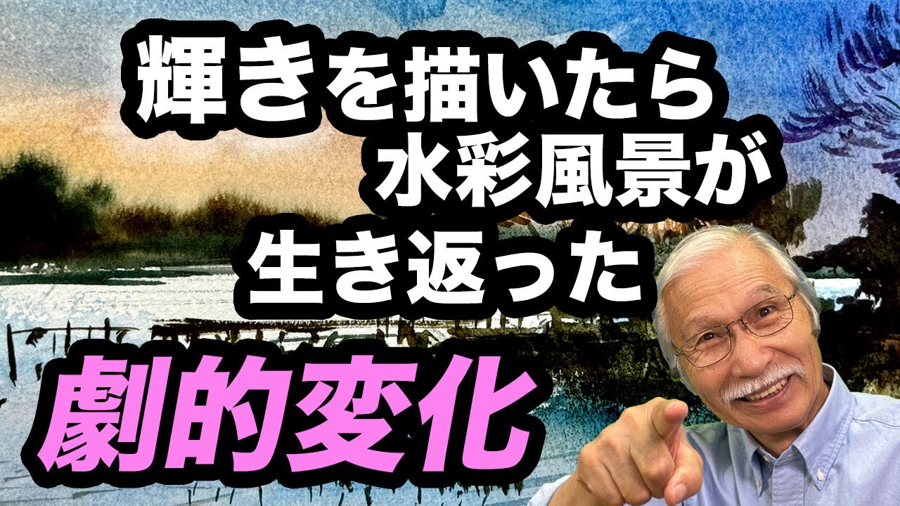 水面が輝き出す！水彩添削で劇的変化の瞬間