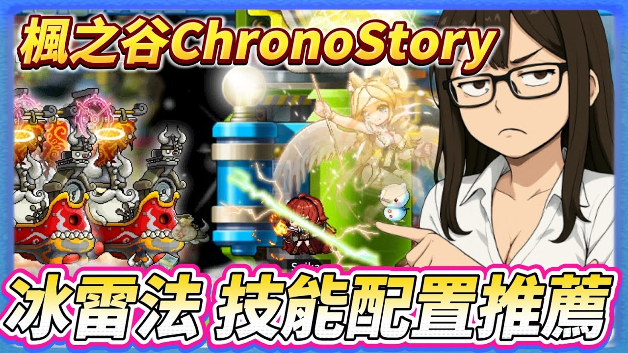 【楓之谷ChronoStory】冰雷法師 技能配法 一轉~三轉  | #maplestoryworlds #楓之谷世界 | 獵人 弓箭手 鏢賊