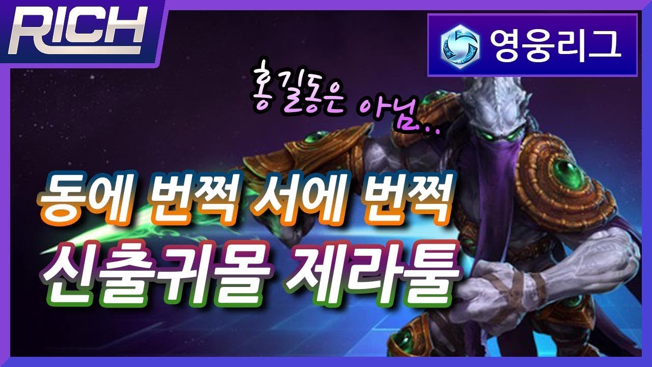 [리치/영웅리그] 동에번쩍~ 서에번쩍~ 신출귀몰 제라툴! / Heroes Of The Storm_Rich_Zeratul