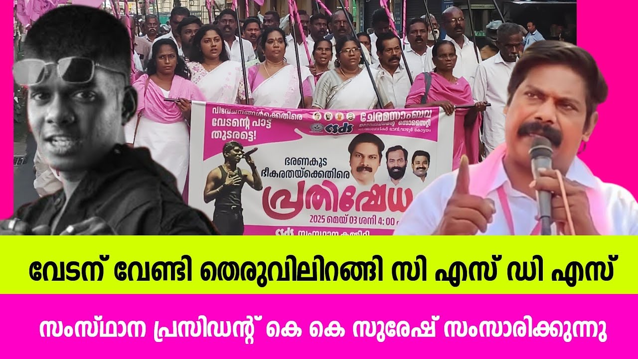 റാപ്പർ വേടന് പിന്തുണ നൽകി സി എസ് ഡി എസ് CSDS സംസ്‌ഥാന പ്രസിഡന്റ്‌ കെ കെ സുരേഷ് സംസാരിക്കുന്നു Vedan