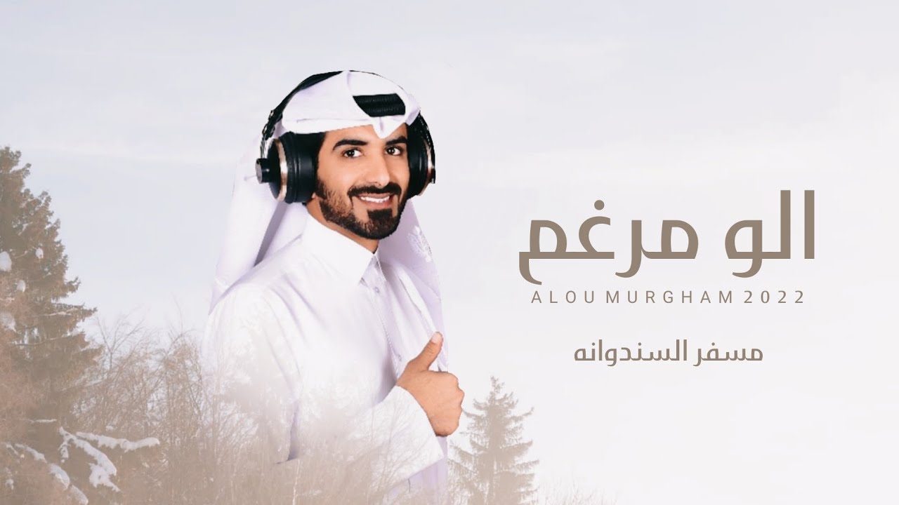 مسفر السندوانه - الو مرغم (حصرياً) | 2022
