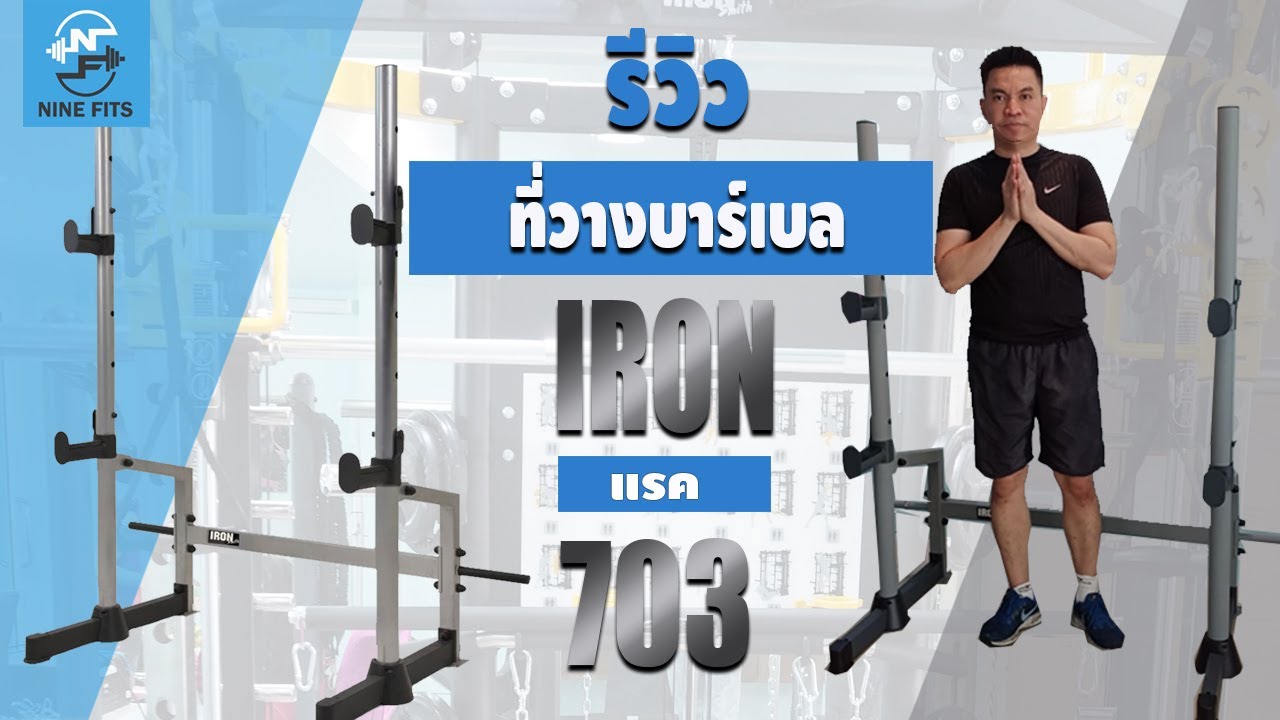 รีวิวแรควางบาร์Iron703