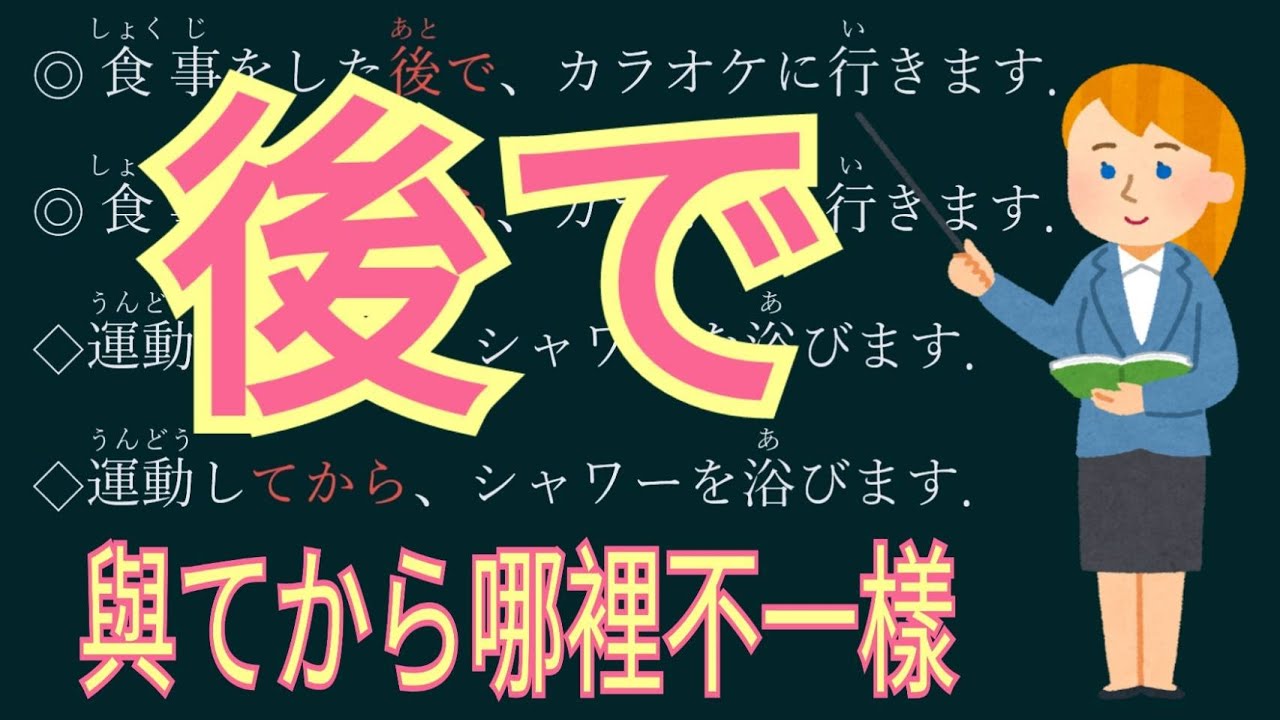 後で / 之後 / 與【てから 】哪裡不一樣 / 句型文法 / JLPT / N5 / 日語學習 / Japanese Grammar