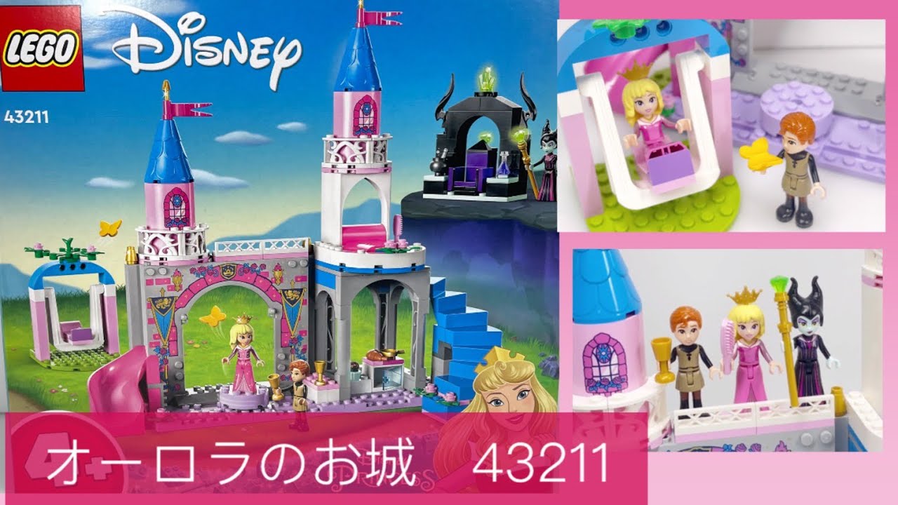 レゴ  ディズニー プリンセス オーロラのお城43211 Aurora's Castle 組み立て