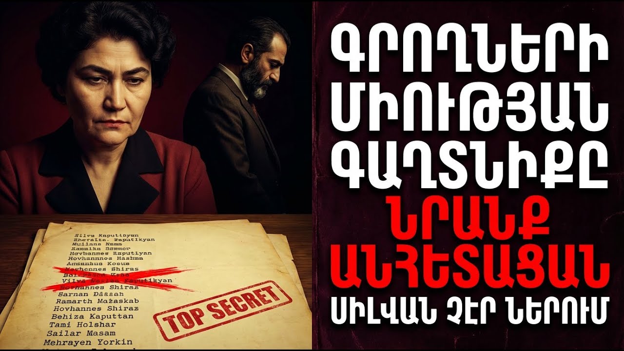ՍԻԼՎԱՅԻ «ՍԵՎ ՑՈՒՑԱԿԸ». Ինչպես էր նա ջնջում Շիրազի կանանց կյանքից (Գաղտնի արխիվ)