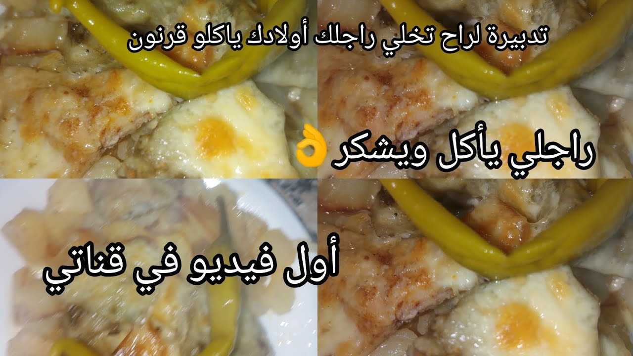 وصفات لرمضان🌙 هده وصفة راح تهنيك ساهلة وقوة فلبنة👌
