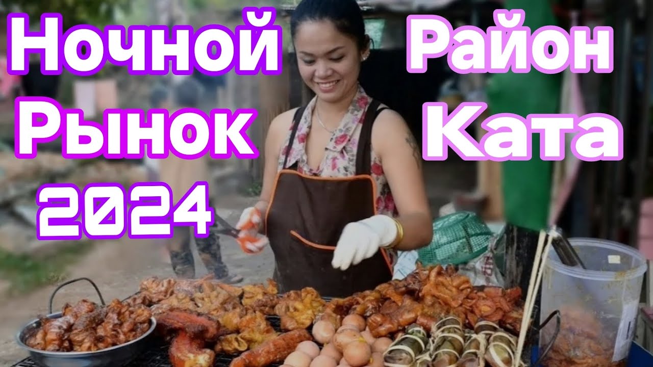 Таиланд о. Пхукет ночной рынок район Ката Цены Морепродукты, Фрукты, уличная еда. Декабрь 2024 г.