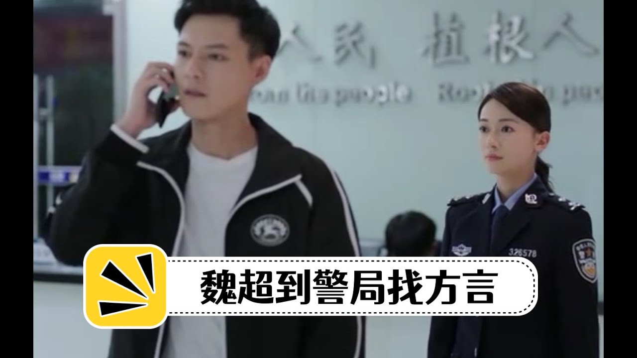 方言坐在辦公室回想剛才的對話，魏超著急給方言打電話，到派出所找方言解釋