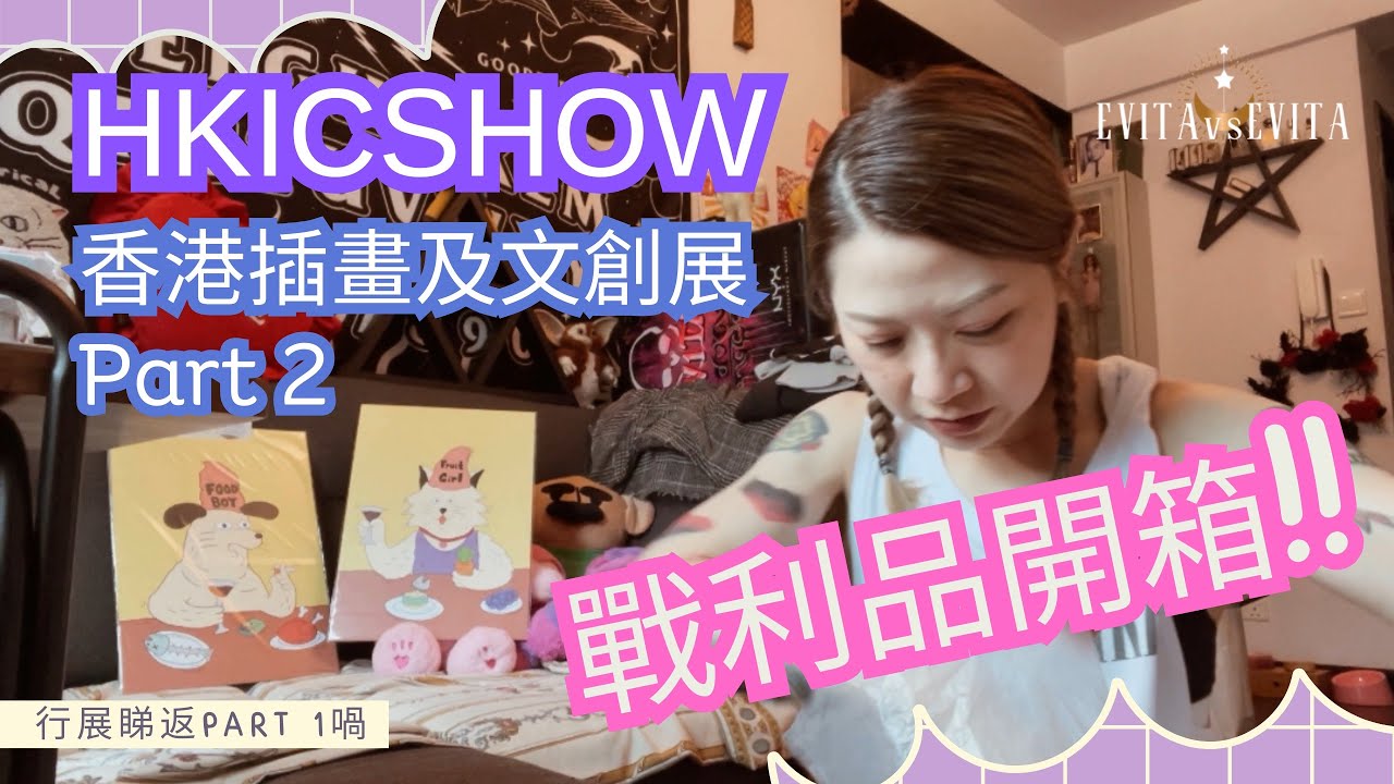 #伊維特｜香港插畫師及文創展 🌟Part 2 戰利品開箱❤️ ｜伊維特