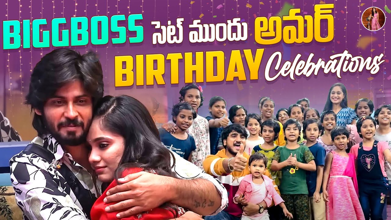 Bigg Boss సెట్ ముందు అమర్ Birthday Celebrations🥳| Tejaswini Gowda I Amardeep Chowdary