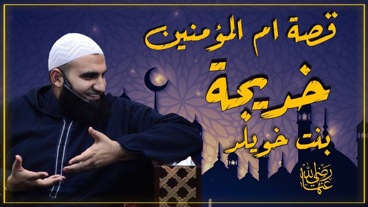 قصة ام المؤمنين خديجة  || سلسلة في بيت النبي || 1 || سير امهات المؤمنين || الشيخ عبد الكريم عَلوه