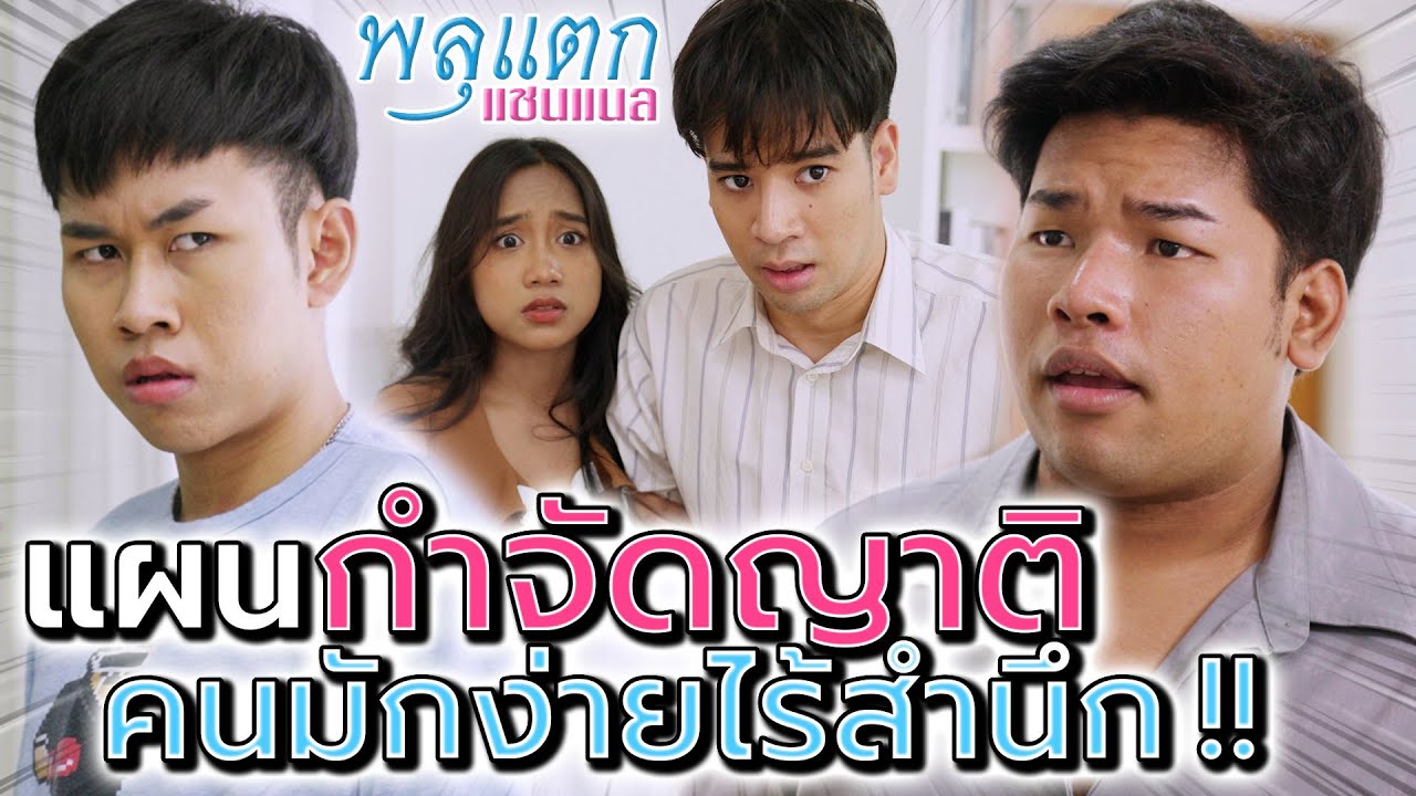 แผนกำจัดญาติ..จอมมักง่าย !! ไล่ดีๆ ไม่ยอมไป ต้องให้ออกแรง - พลุแตก แชนแนล