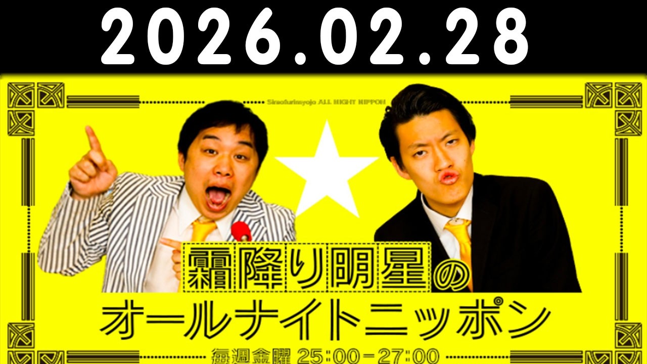 霜降り明星のオールナイトニッポン 2026年02月28日 出演者 : 霜降り明星(せいや/粗品)