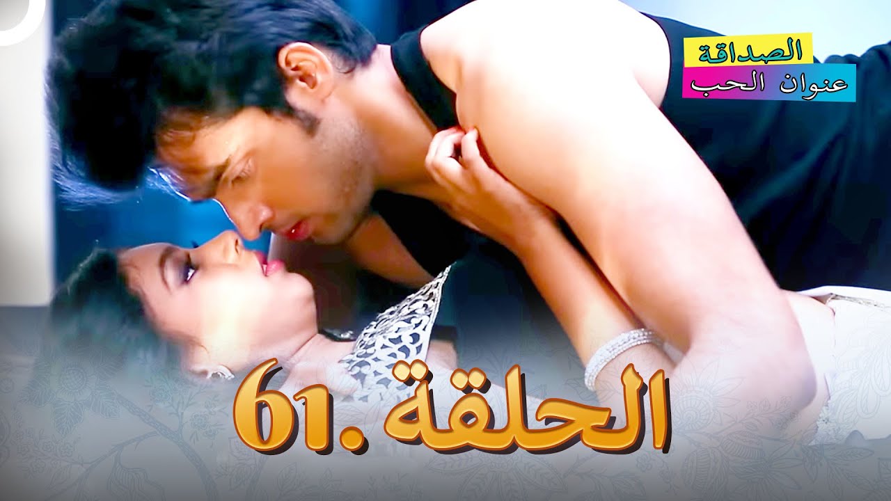 الصداقة عنوان الحب الحلقة 61