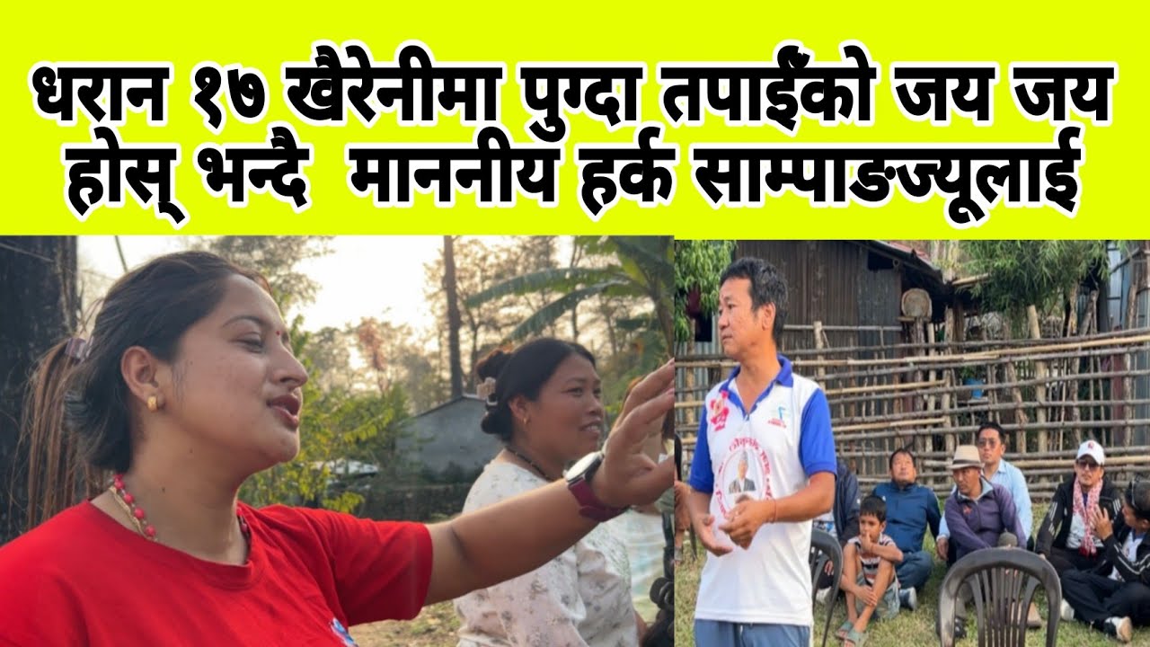 धरान १७ खैरेनीमा पुग्दा तपाईँको जय जय होस् भन्दै  माननीय हर्क साम्पाङज्यूलाई