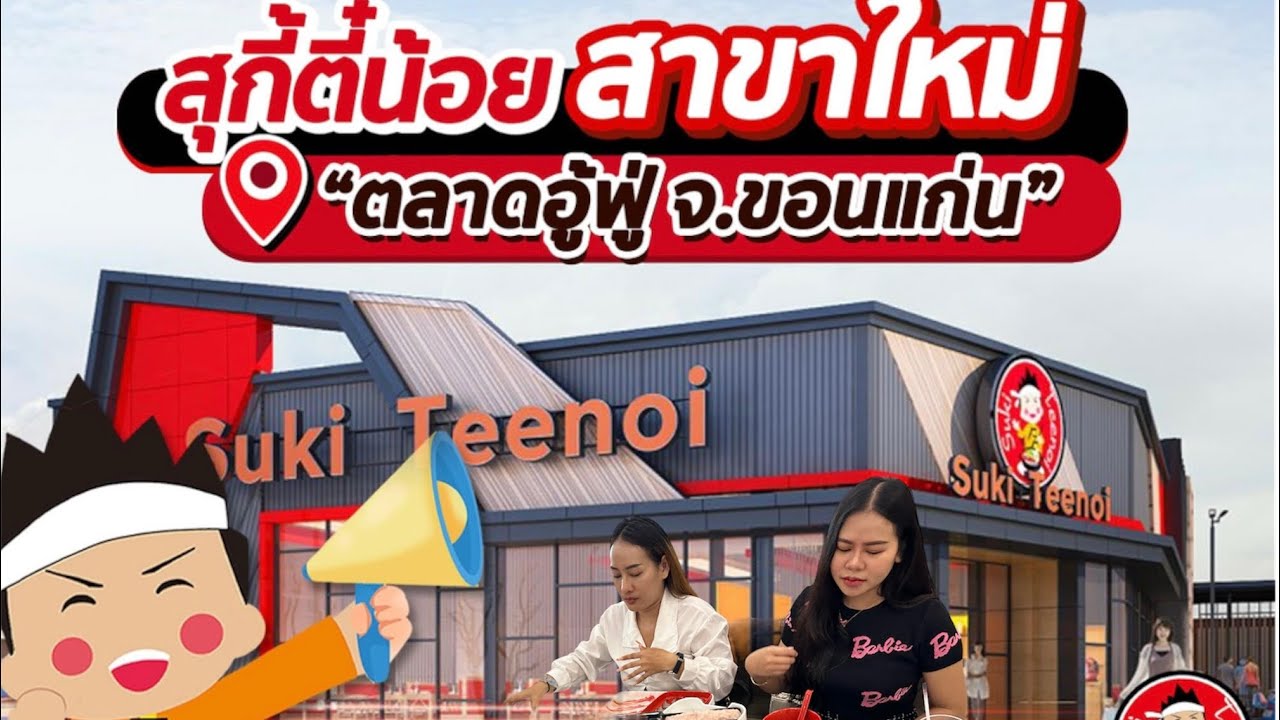 ￼โชคดีที่ได้กินคนไม่เยอะ สุกี้ตี๋น้อย ￼ อร่อยฟิน กินครั้งแรกที่ขอนแก่น