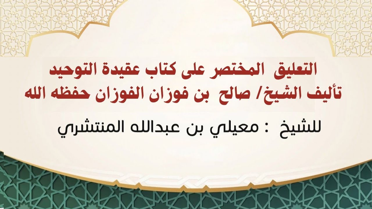 التعليق المختصر على عقيدة التوحيد تاليف الشيخ/ صالح الفوزان حفظه ( ١١ )