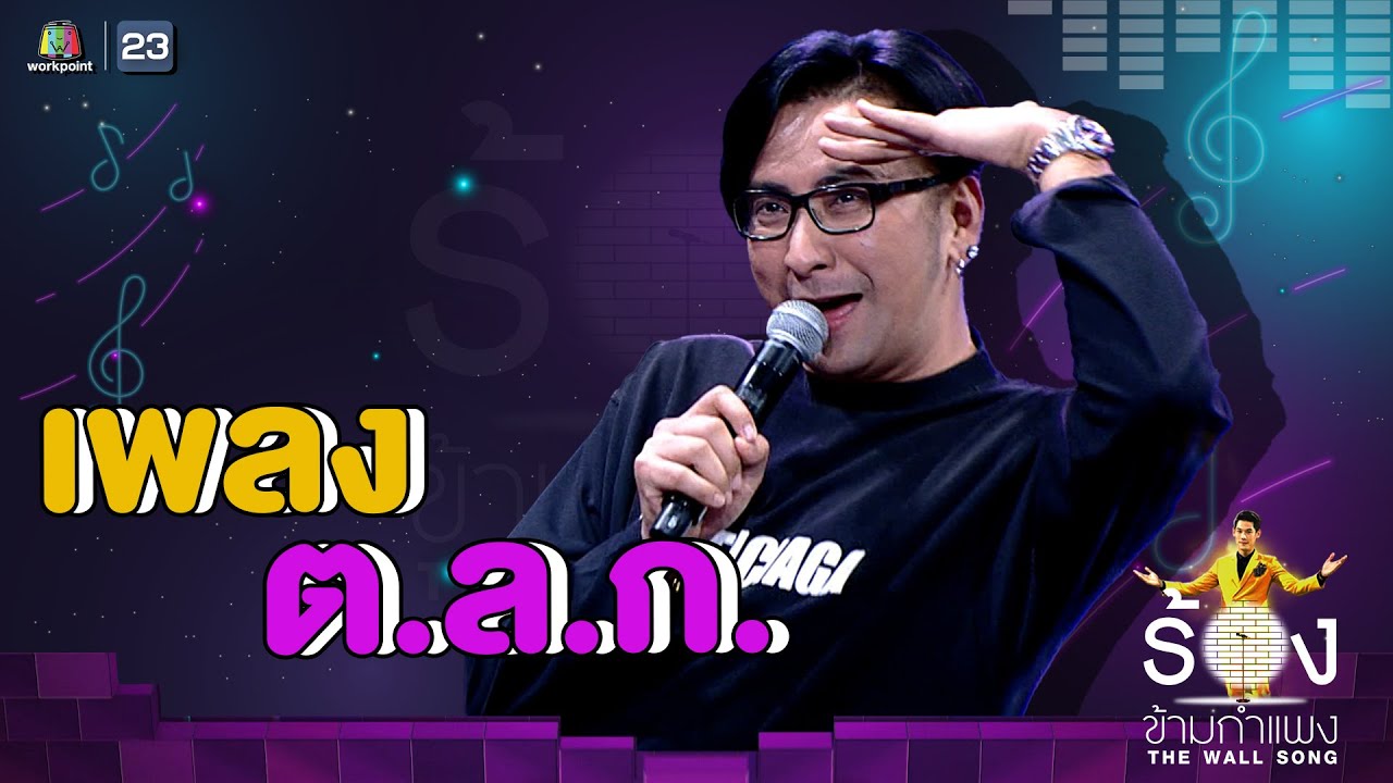 ต.ล.ก. - บอล เชิญยิ้ม | The Wall Song ร้องข้ามกำแพง