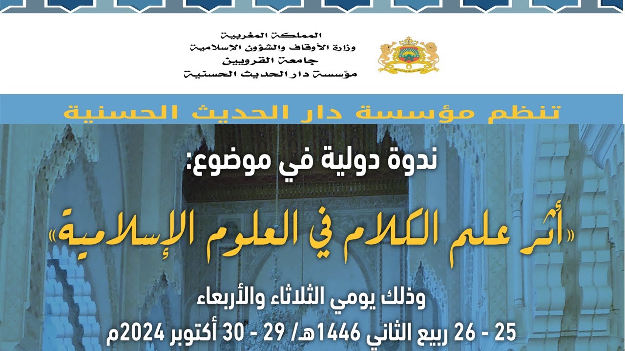 تنظم مؤسسة دار الحديث الحسنية ندوة دولية : أثر علم الكلام في العلوم الإسلامية - 29-30 أكتوبر 2024م