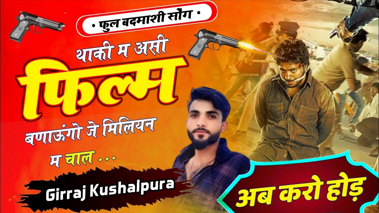 खतरनाक बदमाशी सोंग ‼️ थाकी म असी फिल्म बणाऊंगो जे मिलियन म चाल ✓ Singer Girraj Kushalpura 