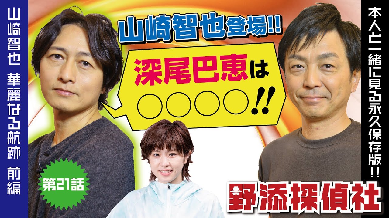 【山崎智也伝①】SG11冠「ここで優勝したらカッコいいでしょ？」で本当に優勝する男 | 野添探偵社  第21話～ロジックで舟券の真実を導き出す!!～