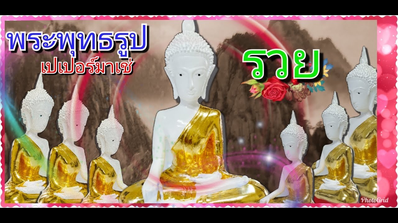 เปเปอร์มาเช่พระพุทธรูปปางมารวิชัย  ทำด้วยใจ ศรัทธา เป็นศิริมงคล ครั้งแรกในชีวิต