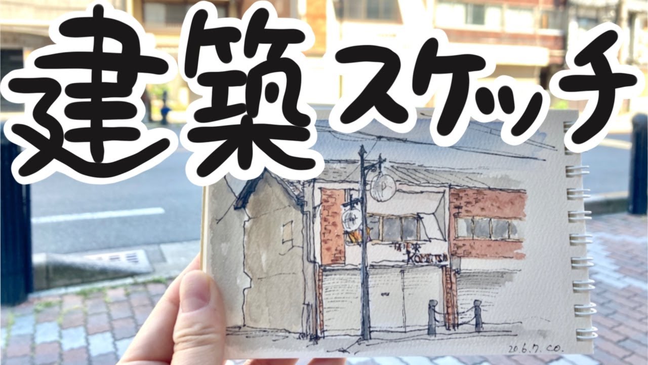 【建築スケッチ】千本通の看板建築　〜制作過程と講評〜